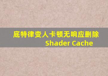 底特律变人卡顿无响应删除Shader Cache